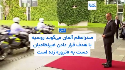 صدراعظم آلمان می‌گوید روسیه با هدف قرار دادن غیرنظامیان، دست به «ترور» زده است