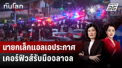 นายกเล็กแอลเอประกาศเคอร์ฟิวส์รับมือจลาจล | ทันโลก DAILY | 11 มิ.ย. 68