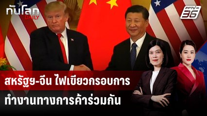 สหรัฐฯ-จีน ไฟเขียวกรอบการทำงานทางการค้าร่วมกัน | ทันโลก DAILY | 11 มิ.ย. 68