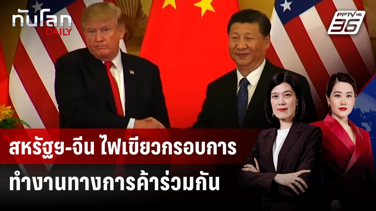 สหรัฐฯ-จีน ไฟเขียวกรอบการทำงานทางการค้าร่วมกัน...