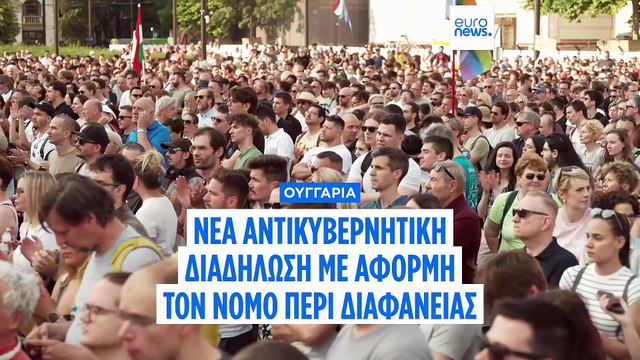 Ουγγαρία: Φουντώνει η αντικυβερνητική οργή - Νέα μαζική διαδήλωση στην Βουδαπέστη