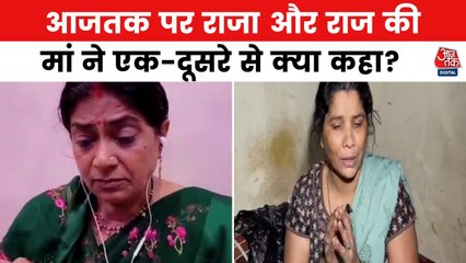 मेघालय हत्याकांड पर राजा और राज की मां का आजतक पर हुआ आमना-सामना, देखें बातचीत