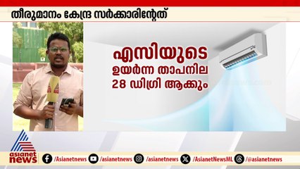 ചൂട് എത്ര കൂടിയാലും 20 ഡിഗ്രി തണുപ്പ് മതി; ACക്ക് താപനില നിയന്ത്രണം ഏർപ്പെടുത്താൻ കേന്ദ്രം