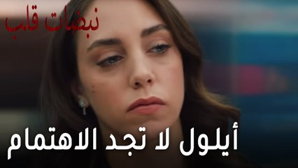مسلسل نبضات قلب الحلقة 19 - أيلول لا تجد الاهتمام من علي