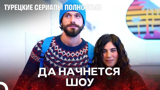 Пара На Красной Дорожке - турецкий сериал Любит не любит