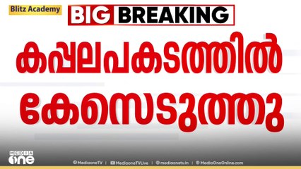 കൊച്ചി പുറംകടലിൽ കപ്പൽ മുങ്ങിയതിൽ പൊലീസ് കേസെടുത്തു; കപ്പൽ ഉടമയും ക്രൂവും പ്രതികൾ