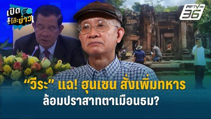 Highlight | “วีระ” แฉ! ฮุนเซน สั่งเพิ่มทหารล้อมปราสาทตาเมือนธม? | เปิดโต๊ะข่าว | 11 มิ.ย. 68