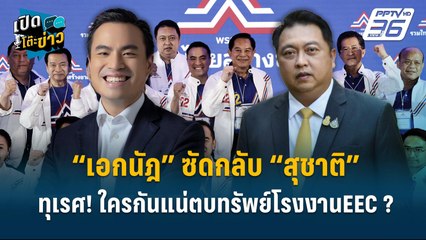 Highlight | “เอกนัฎ” ซัดกลับ “สุชาติ” ทุเรศ! ใครกันแน่ตบทรัพย์โรงงานEEC ? | เปิดโต๊ะข่าว | 11 มิ.ย.