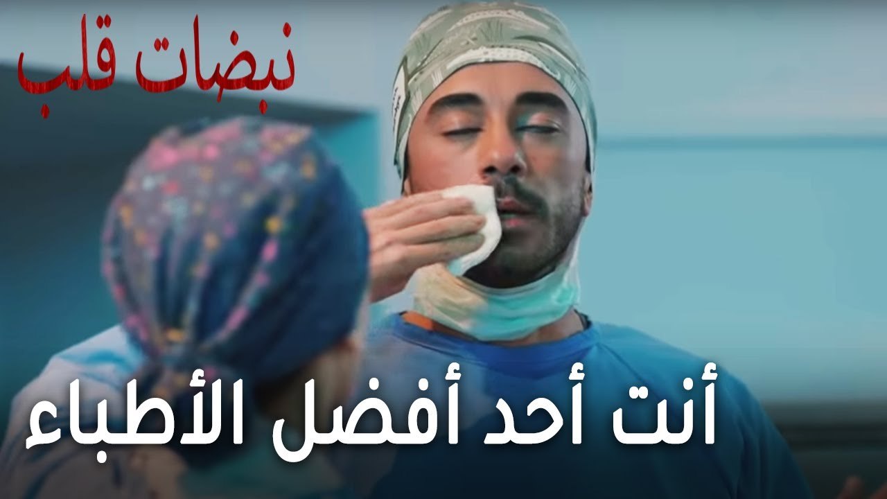 مسلسل نبضات قلب الحلقة 19 - أنت أحد أفضل الأطباء الذين أعرفهم