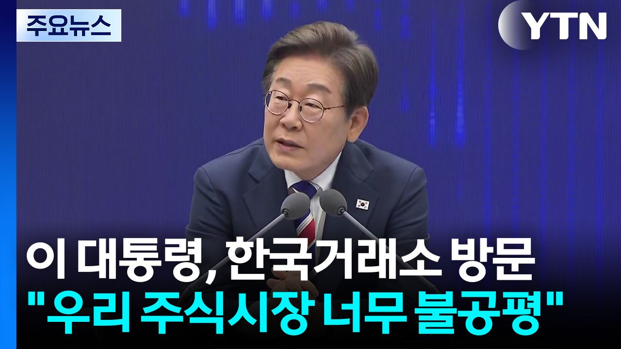 이 대통령 "주식, 부동산 버금가는 새 투자수단으로"...체코 총리와 통화 / YTN