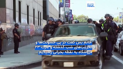 ورود صدها تفنگدار دریایی به لس‌آنجلس؛ شهردار فرمان منع آمدوشد شبانه صادر کرد