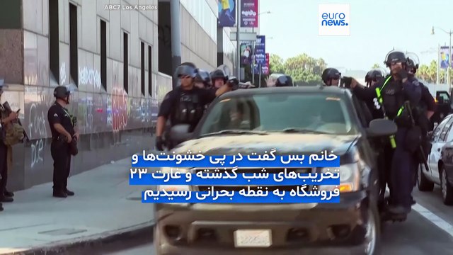 ورود صدها تفنگدار دریایی به لس‌آنجلس؛ شهردار فرمان منع آمدوشد شبانه صادر کرد