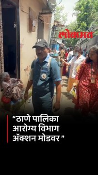 पावसाळा सुरू होताच साथीचे आजार पसरू नये यासाठी ठाणे पालिका आरोग्य विभाग ॲक्शन मोडवर