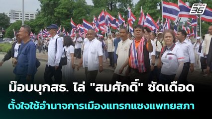 ม๊อบบุกสธ. ไล่ "สมศักดิ์" ซัดเดือดตั้งใจใช้อำนาจการเมืองแทรกแซงแพทยสภา | จับข่าวคุย | 11 มิ.ย. 68