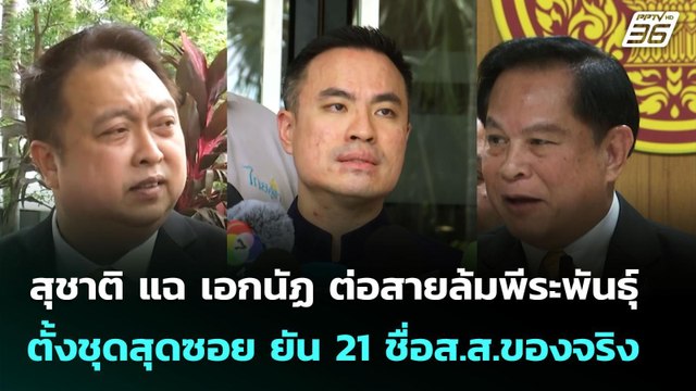 สุชาติ แฉ เอกนัฏ ต่อสายล้มพีระพันธุ์ ตั้งชุดสุดซอย ยัน 21 ชื่อส.ส.ของจริง | จับข่าวคุย | 11 มิ.ย. 68