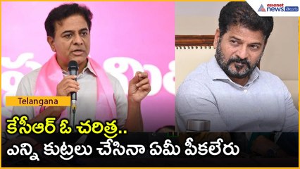 కేసీఆర్ ఓ చరిత్ర.. ఎన్ని కుట్రలు చేసినా ఏమీ పీకలేరు | KTR fire on Revanth Reddy | Asianet Telugu