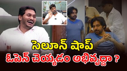 Pawan Kalyan పై ట్రోల్స్...సెలూన్ షాప్ ఓపెన్ చెయ్యడం SHOCKING రియాక్షన్ | Filmibeat Telugu