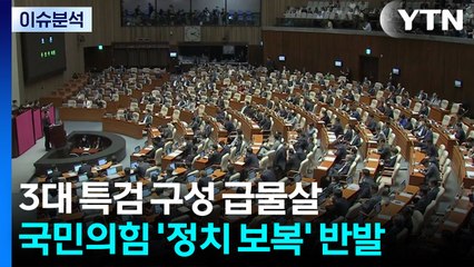 [이슈플러스] 여, '검찰개혁안' 사법개혁 본격화...국힘, 후보 교체 당무감사 착수 / YTN