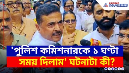 '১ ঘণ্টা সময় দিলাম...না হলে, আমি বিধায়কদের নিয়ে যাচ্ছি' কেন বললেন শুভেন্দু? দেখুন