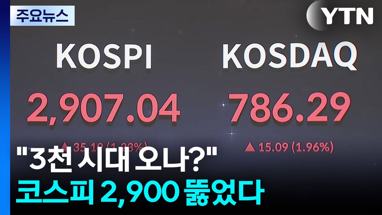 "3천 시대 오나?"...코스피 3년 5개월 만에 2,900 뚫었다 / YTN