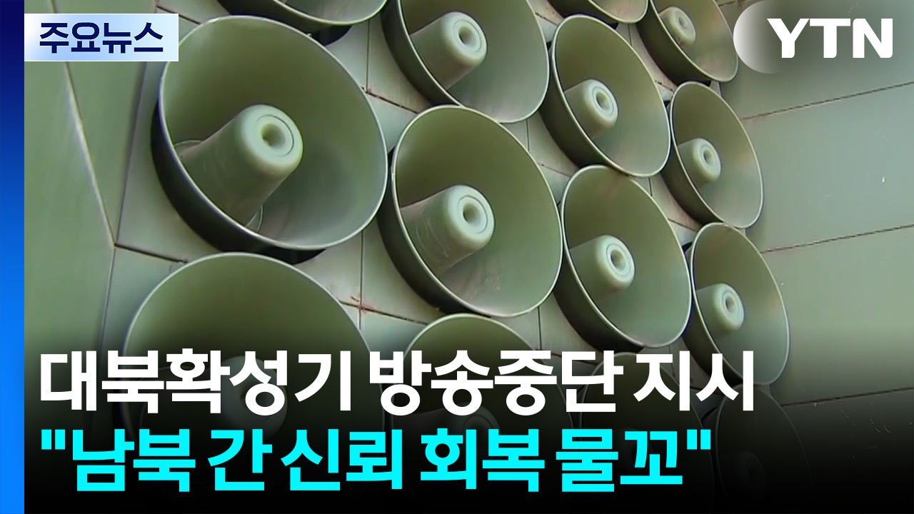 이 대통령, 대북 확성기 방송 중지 지시..."남북 신뢰 회복 물꼬" / YTN