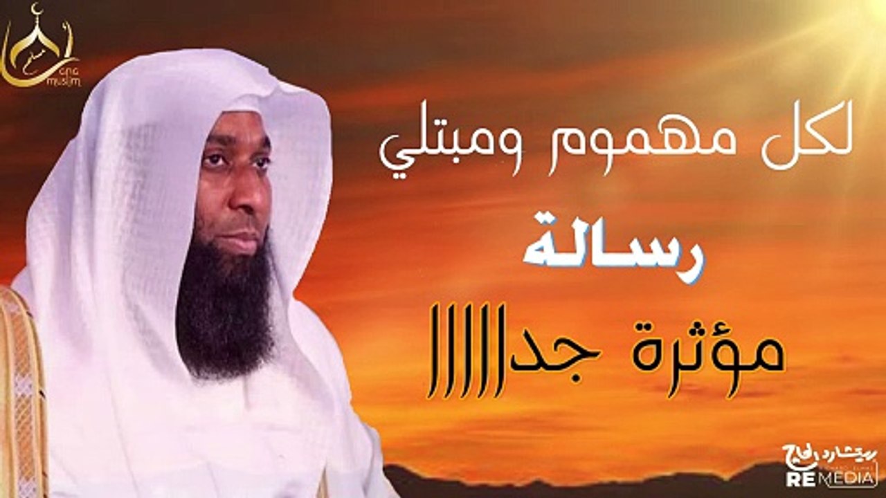 لكل مهموم ومبتلى||هذه الرسالة ستمنحك الأمل من ج...