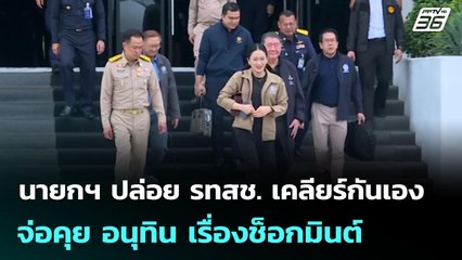 นายกฯ ปล่อย รทสช. เคลียร์กันเอง - จ่อคุย อนุทิน เรื่องช็อกมินต์ | เข้มข่าวเย็น | 11 มิ.ย. 68