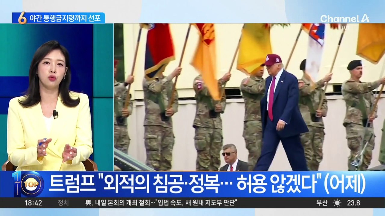 ‘LA 시위’ 10개 도시 확산…야간 통행금지령까지