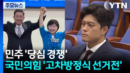민주 '김병기·서영교' 당심 경쟁 치열...국민의힘 원대 선거전 '고차방정식' / YTN
