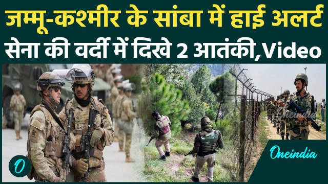 Jammu Kashmir High Alert: सांबा में सेना की वर्दी में दिखे 2 दहशतगर्द, तलाशी अभियान जारी | वनइंडिया