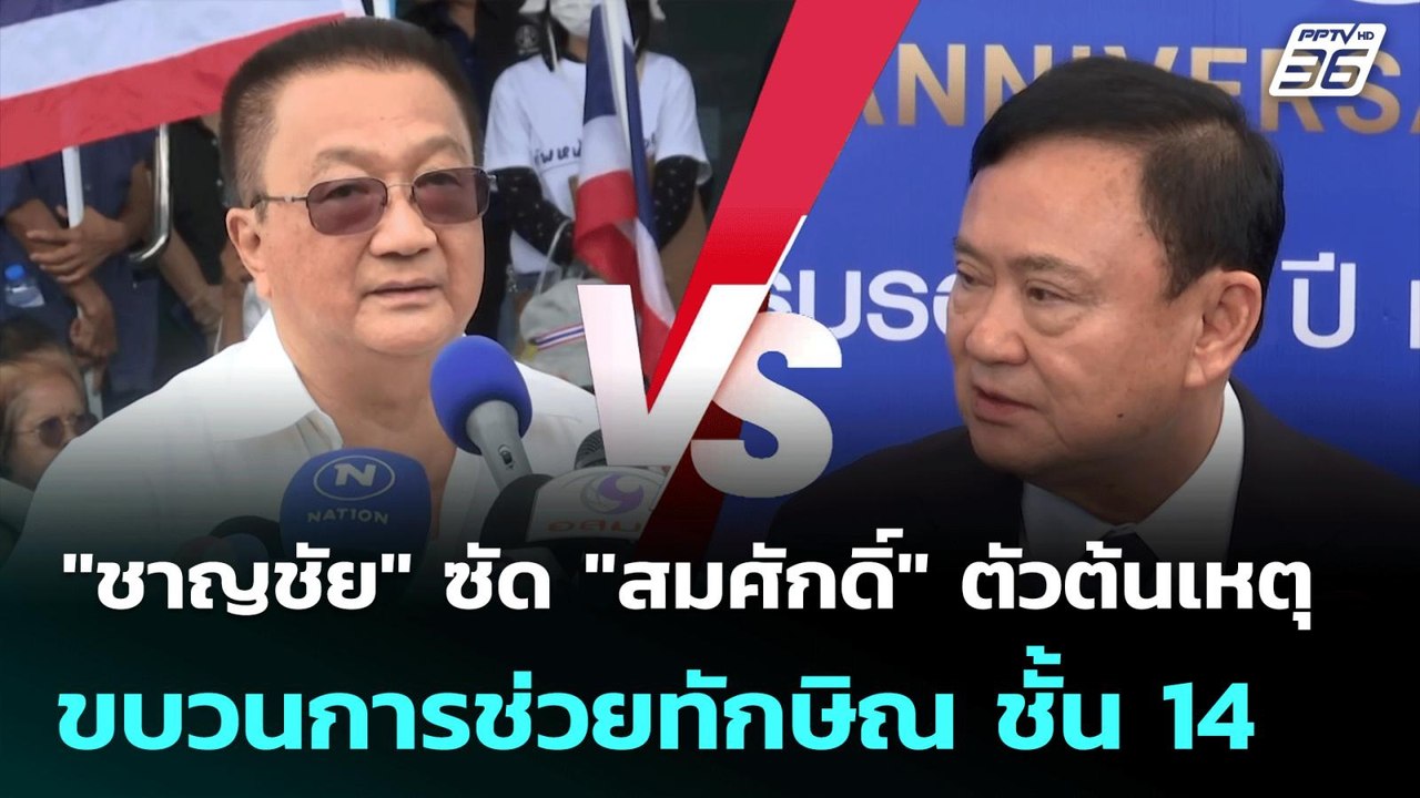 "ชาญชัย" ซัด "สมศักดิ์" ตัวต้นเหตุ ขบวนการช่วยทักษิณ ชั้น 14 | เข้มข่าวเย็น | 11 มิ.ย. 68