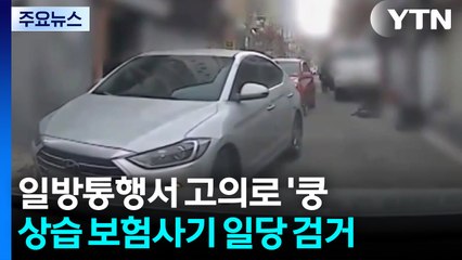 일방통행 도로서 고의로 '쿵'...상습 보험사기 일당 17명 검거 / YTN
