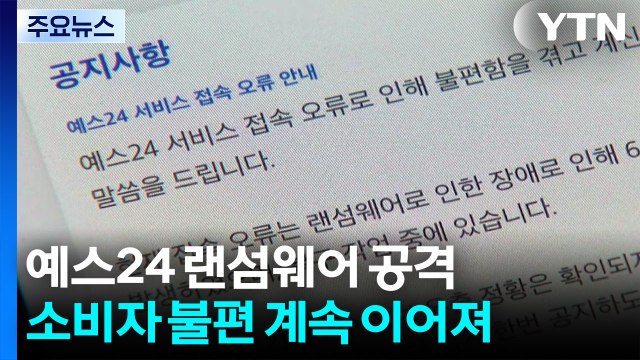 예스24 랜섬웨어 공격으로 '먹통'...접속 불능 장기화하나? / YTN