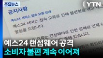 예스24 랜섬웨어 공격으로 '먹통'...접속 불능 장기화하나? / YTN