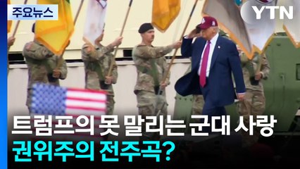 트럼프의 못 말리는 군대 사랑, 권위주의 전주곡? / YTN