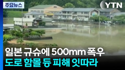 일본 규슈에 '500mm' 역대 최대...도로 함몰 등 피해 잇따라 / YTN