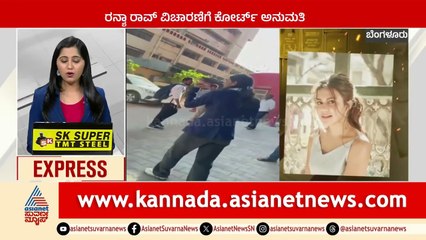 ರನ್ಯಾ ರಾವ್ ವಿಚಾರಣೆಗೆ ಕೋರ್ಟ್ ಅನುಮತಿ | Karnataka News Express | Suvarna News | Kannada News