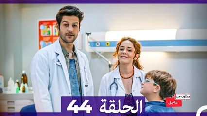 مطلوب حب عاجل الحلقة 44 (Arabic Dubbed)