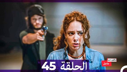مطلوب حب عاجل الحلقة 45 (Arabic Dubbed)