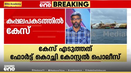 പേരുകേട്ട കപ്പൽ കമ്പനി, ക്രിമിനൽ കേസെടുക്കേണ്ടെന്ന് ആദ്യ തീരുമാനം; കേസ് പ്രതിഷേധത്തിന് പിന്നാലെ