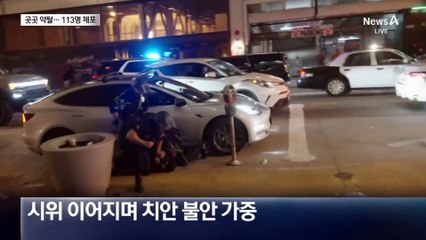 LA 치안 마비에 약탈도…“야간 통행 금지”