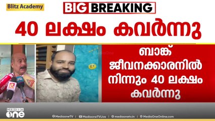 40 ലക്ഷം കവർച്ച ആസൂത്രിതം; പണയ സ്വർണം മാറ്റിവയ്ക്കാമെന്ന് പറഞ്ഞു, പണം കൊണ്ടുവന്നപ്പോൾ കവർന്നു