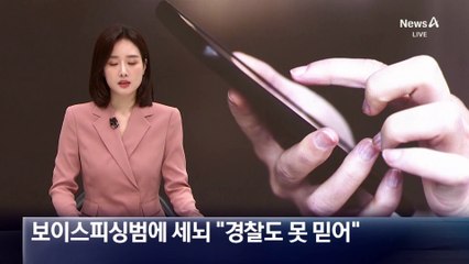 보이스피싱범에 세뇌 당해 “경찰도 못 믿어”