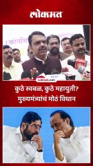 कुठे स्वबळ, कुठे महायुती? मुख्यमंत्र्यांचं मोठं विधान