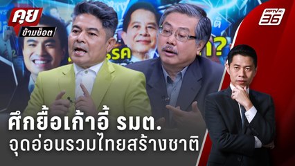 Exclusive Talk | วิเคราะห์อำนาจรวมไทยสร้งชาติ จุดอ่อน มรดกลุงตู่? | คุยข้ามช็อต