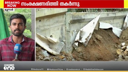 മൂന്നാർ പള്ളിവാസലിന് സമീപം കൊച്ചി ധനുഷ്കോടി ദേശീയപാതയിൽ സംരക്ഷണഭിത്തി തകർന്നു