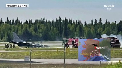 KF-16, 알래스카서 훈련 중 파손…조종사 ‘비상탈출’
