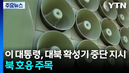 이 대통령, 대북 확성기 방송 중단 지시...북 호응 주목 / YTN