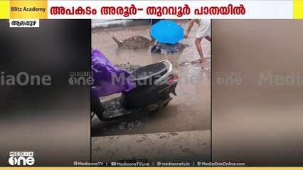 വെള്ളക്കെട്ട്; ആലപ്പുഴ ചന്തിരൂരിൽ വിദ്യാർഥി റോഡിലെ കുഴിയിൽ വീണു