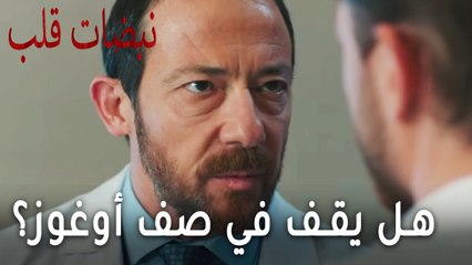 مسلسل نبضات قلب الحلقة 19 - هل يقف سنان في صف أوغوز؟